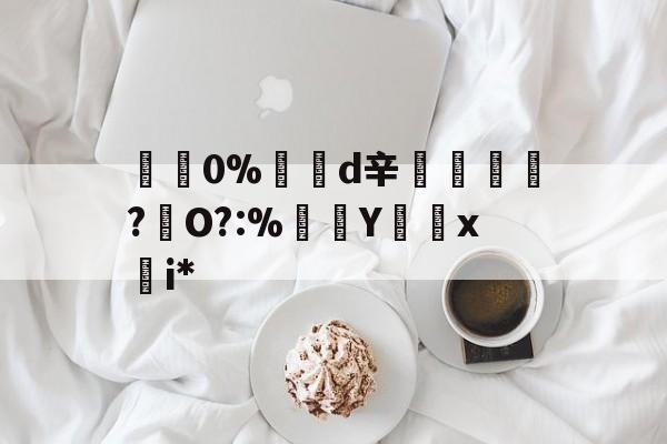 九游体育官网-包含碅0%d辛紃諝?犇O?:%Y怞x慖i*的词条
